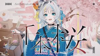 Download lagu 【歌ってみた】千本桜 / 黒うさＰ feat. 初音ミク covered by 猫 The Sappiness mp3