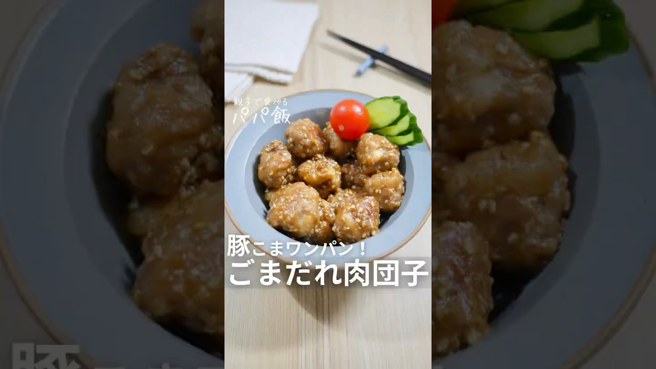 豚こまワンパンで【ごまだれ肉団子】🍳　#豚肉料理 #ごまだれ #豚こまレシピ #豚こま肉