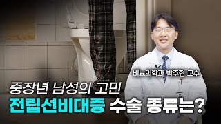 약물이 잘 듣지 않는 전립선 비대증, 수술로 치료할 수 있습니다. 미리보기
