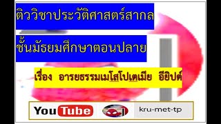 12.ติว อารยธรรมเมโสโปเตเมีย อียิปต์   ประวัติศาสตร์สากล ม.5