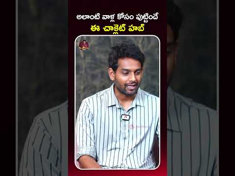 అలాంటి వాళ్ల కోసం పుట్టిందే ఈ చాక్లెట్ హబ్ #RCchocolatehub #shailaja #business #teluguinterviews