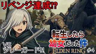 【エルデンリング】転生したら褪せ人だった件 Part4【ゆっくり実況】