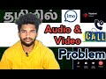 Imo Calls Problem Tamil Imo Call Not Received Problem Imo Video Call Problem