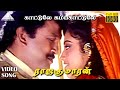 காட்டுல கம்பகாட்டுலே HD Video Song | ராஜகுமாரன் | பிரப