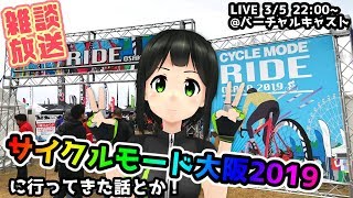 🔴配信アーカイブ：サイクルモード行ってきた話とか！【バーチャルキャスト】
