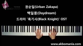 [드라마 '흑기사(Black Knight)' OST] 권순일(어반자카파) - 백일몽(Daydream) piano cover