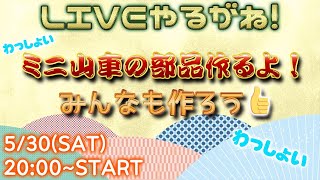 リクエストに応えてミニ山車作り!!【LIVEやるがね】
