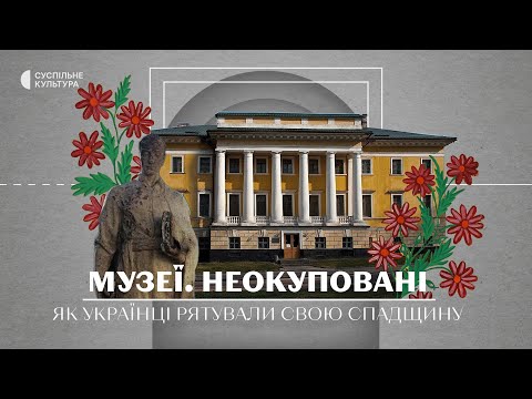 Музеї. Неокуповані