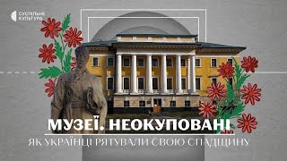 «Музеї. Неокуповані». Доля культурної спадщини України | Документальний проєкт на Суспільне Культура