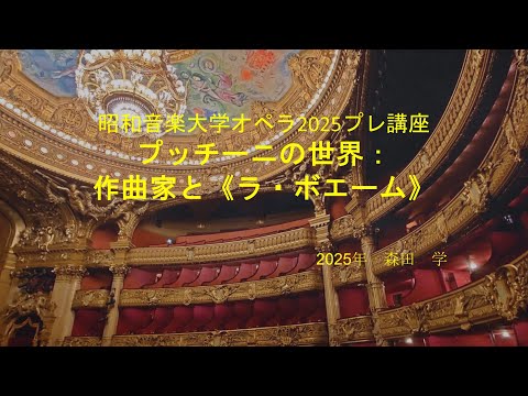 La Bohèmeプレ講座①／作曲家プッチーニとオペラ《ラ・ボエーム》　講師：森田学(2025年7月12日昭和音楽大学)