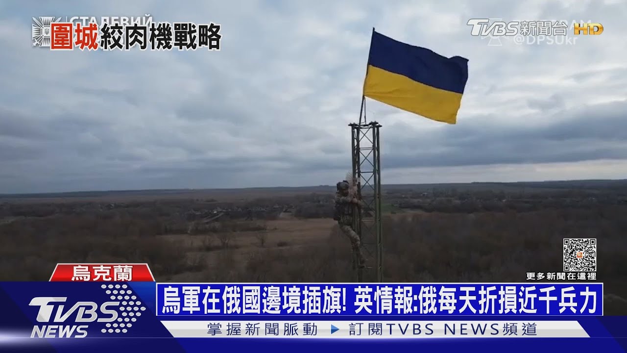 烏軍在俄國邊境插旗！　英情報：俄每天折損近千兵力