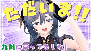 九州からただいま！配信復帰いたします！！！【綺沙良/にじさんじ】