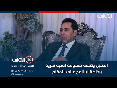فيديو | الدخيل يكشف معلومة امنية سرية وخاصة لبرنامج عالي المقام ..... ماهي