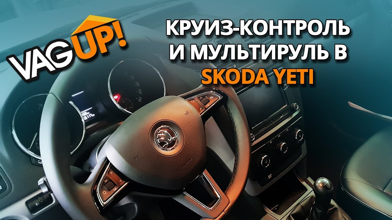 Круиз-контроль Škoda Yeti: обзор, преимущества и настройка
