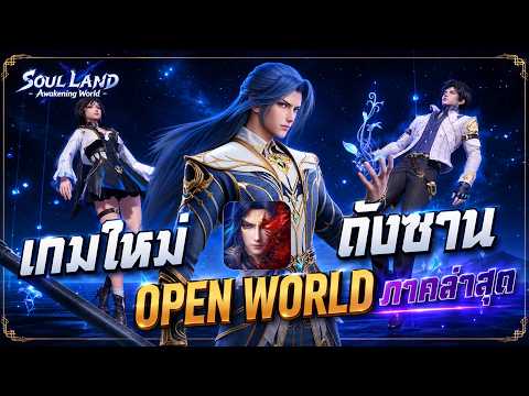 เกมใหม่ภาพสวยมาก! ถังซานภาค Open World มีภาษาไทยพร้อม! Soul Land: Awakening World