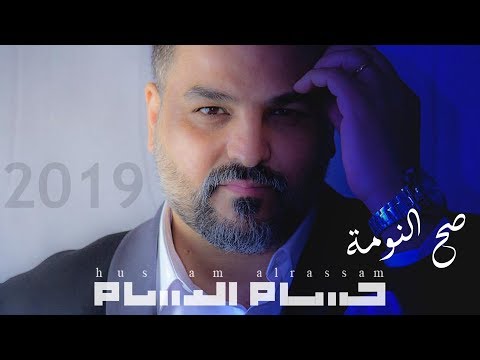 حسام الرسام - صح النومة (حصريا) 2019 | Hussam AlRassam - Sa7 AlNooma