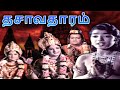 Dasavatharam Full Movie Tamil Classic Movie தசாவதாரம் Ravi Kumar Jayachithra Gemin