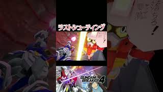 【ガンダムブレイカー４】Gジェネプレイヤーだな、コレは #ガンダム #方言ボイス #shorts #ゲーム実況 #ガンダムブレイカー4