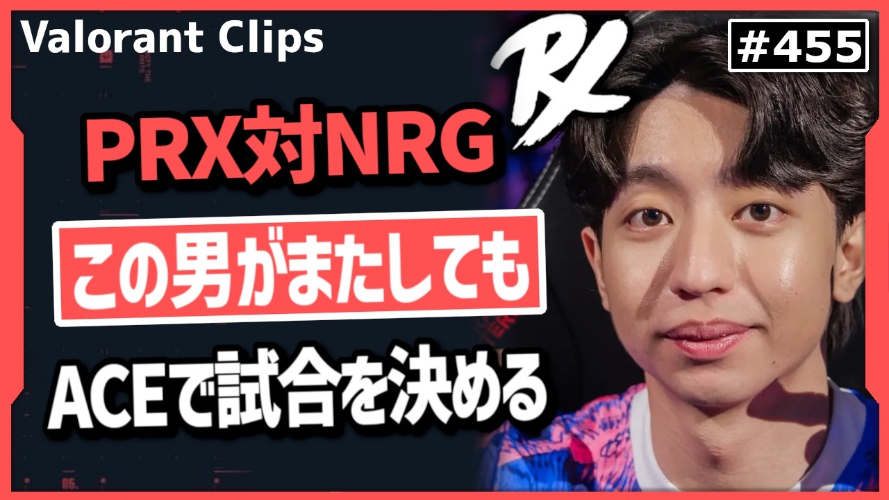 【PRX対NRG】PRXの勢いが止まらない! OTだと思っていたら、まさかの展開で勝ちを確信して歌いだすFNS! #455 【ヴァロラント】【Valorant翻訳】【Masters】