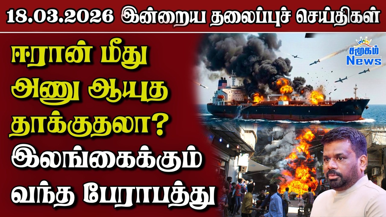 தலைப்புச் செய்திகள் 18.03.2026 | Samugam Headline News | Srilanka News