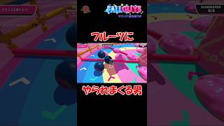 【#FallGuys】フルーツにやられまくる男 #shorts