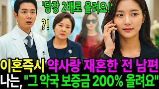 Download lagu 이혼 후 약사와 재혼하는 전 남편, 나는 웃으며 “그 약국 건물 임대료 200% 올리세요” mp3