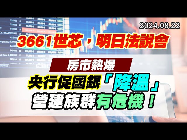 20240822《股市最錢線》#高閔漳 “3661世芯，明日法說會””房市熱爆，央行促國銀「降溫」，營建族群有危機！”