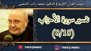 د.محمد راتب النابلسي - تفسير سورة الاحزاب ( 8 \ 18 )