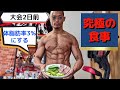 体脂肪率3%にする究極の食事!【大会2日前】【1日の食事】【ダイエット】【VLOG】