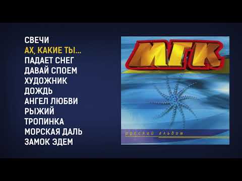 МГК - Русский альбом, 1997 (official audio album)