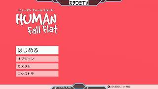 【カチコミTV】秋の夜長に。【HumanFallflat】