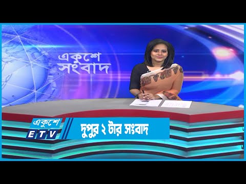 02 PM News || দুপুর ০২টার সংবাদ || 20 December 2022 || ETV News