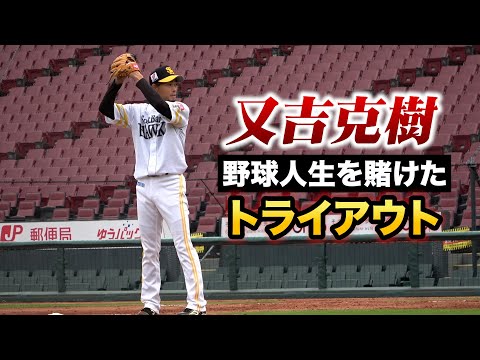 戦力外の又吉克樹「世界中どこでも投げる」野球人生をかけた全力投球｜トライアウト
