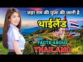 थाईलैंड जाने से पहले वीडियो जरूर देखे 