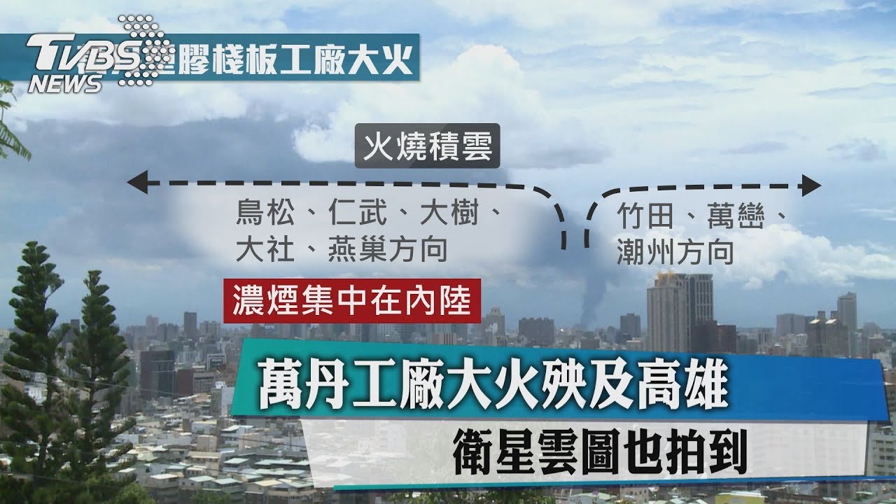 萬丹工廠大火殃及高雄　衛星雲圖也拍到