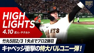 【ハイライト・4/10】“キャベッジ”衝撃の特大バルコニー弾！巨人先発“竹丸”5回2/3 1失点でプロ2勝目！【巨人×ヤクルト】