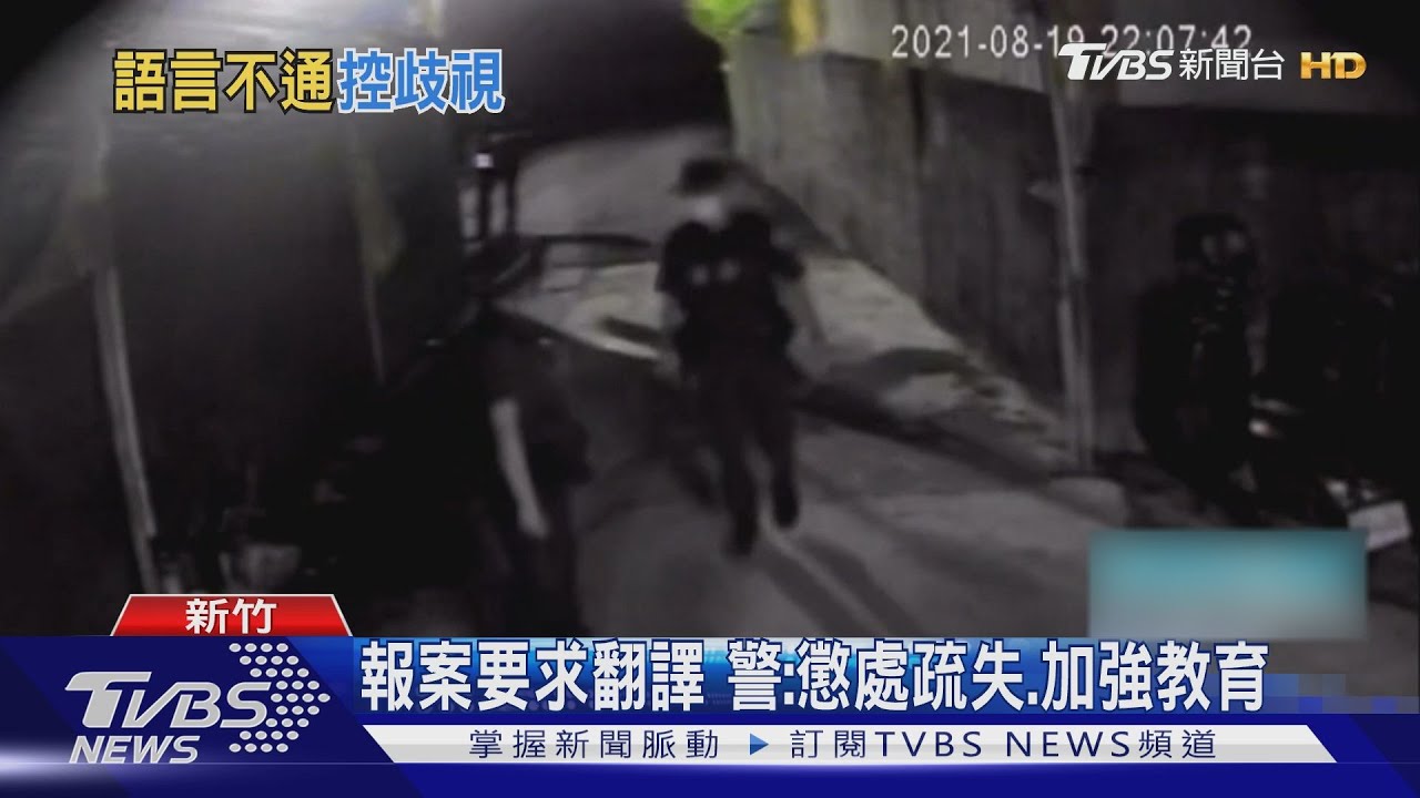 警要求翻譯客語　報案民眾認為遭歧視