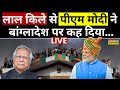 Live PM Modi Speech On 15 August 2024 Bangladesh पर पीएम मोदी ने कह द�