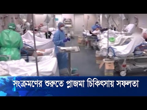 সংক্রমণের শুরুতে প্লাজমা চিকিৎসায় সফলতা