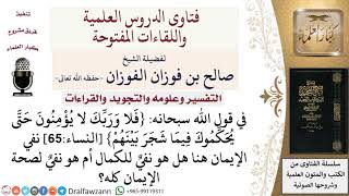 نفي الإيمان في الآيات هل هو نفي للكمال أو نفي للصحة؟ لمعالي الشيخ صالح الفوزان image