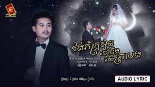 វង់ភ័ក្ត្រអូននៅនឹងនេត្រាបង - អៀង វុត្ថា [ OFFICIAL Lyric Video ]