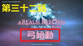 ［ファイナルファンタジーXIV］光の戦士（おっさん）になりたい！［ 新生エオルゼア編　第三十二話］