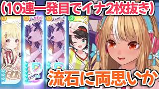 【ホロドリ】10連ガチャ一発目で水着イナ2枚抜きというとんでもない神引きを魅せたフレアちゃん【不知火フレア ホロライブ 切り抜き】