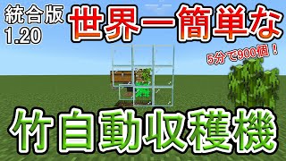【マイクラ】たった5分で900個！！世界一簡単な竹自動収穫機の作り方【統合版】