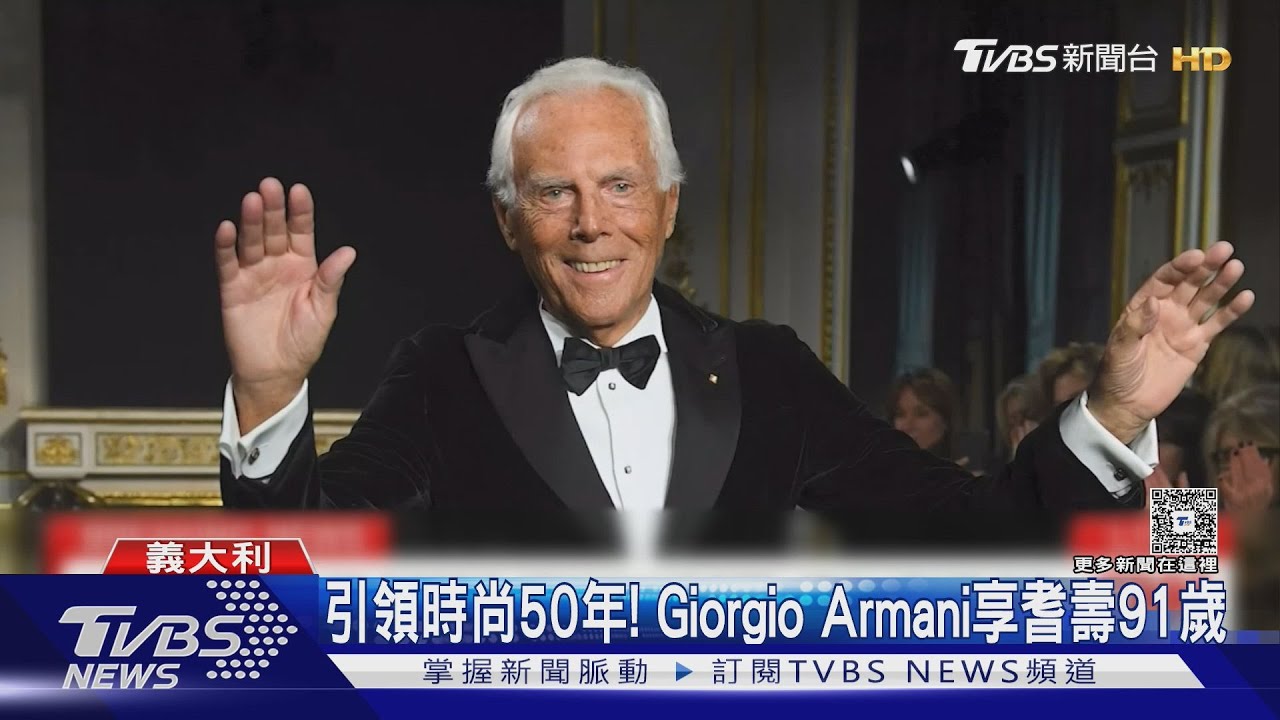 義大利時尚傳奇殞落! Giorgio Armani享耆壽91歲