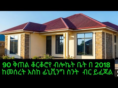 90 ቅጠል ቆርቆሮ የብሎኬት ቤት በ 2018 ዓ.ም ስንት ብር ይፈጃል