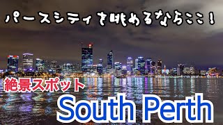 パースシティを眺めるなら絶対ここ！絶景シティビューが広がるサウスパース！