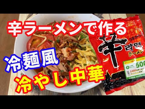 【辛ラーメン】辛ラーメンを使って、冷麺風な冷やし中華を作ります。辛ラーメンというと辛い、熱い、チーズや卵というイメージがありますが、今回は新感覚の辛ラーメンです。夏は最高です。