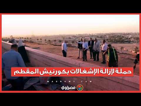 إزالة إشغالات وتعديات كورنيش المقطم.. ومحافظ القاهرة يتابع ميدانيًا 