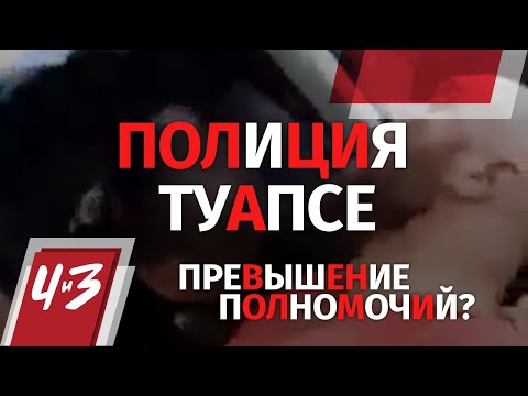 На контроле 'Человек и Закон' - Туапсинские полицейские, Граждане РФ, Задержание - Человек и Закон